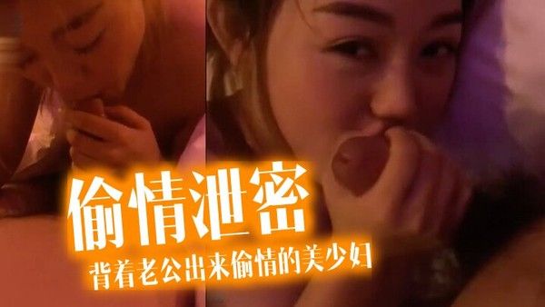 偷情泄密流出酒店约炮背着老公出来偷情的美少妇完美露脸操出白浆了封面