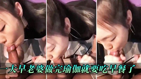 一大早老婆做完瑜伽就要吃早餐了封面