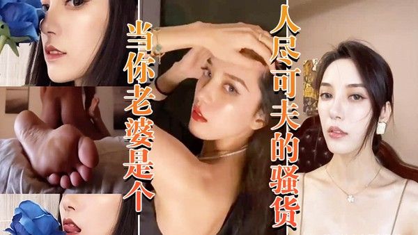 当老婆是个骚货晚上当妓女任人封面