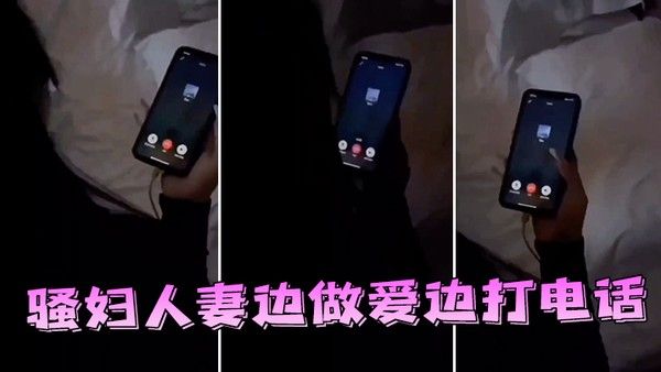 骚.妇人.妻边做.爱边.打.话封面