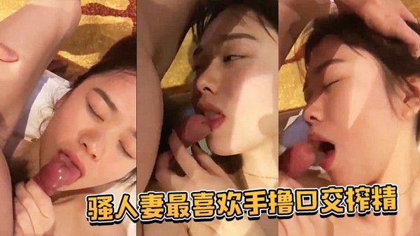 骚人妻最喜欢手撸口交榨精时不时给老公清理库存封面