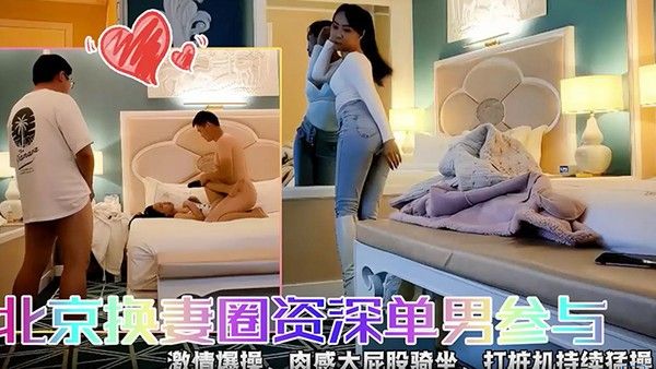 快乐三人行北京换妻圈资深单男参与封面