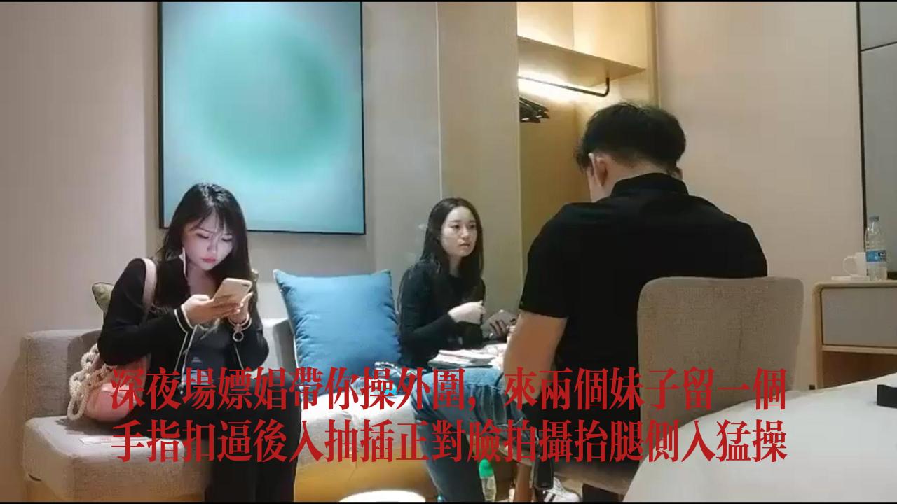 深夜场嫖娼带你操外围来两个 扣逼后入抬腿侧入猛操封面