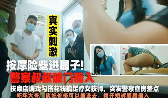 【刺激】刚给完技师打炮钱警察夺门而入！封面