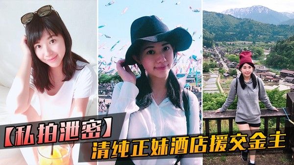私拍泄密大学毕业靠脸吃.饭的清纯正妹酒店援交金主被人家玩肏的哀哀叫听声就能硬封面