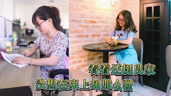 看着还挺良家没想.在床上却那么骚封面