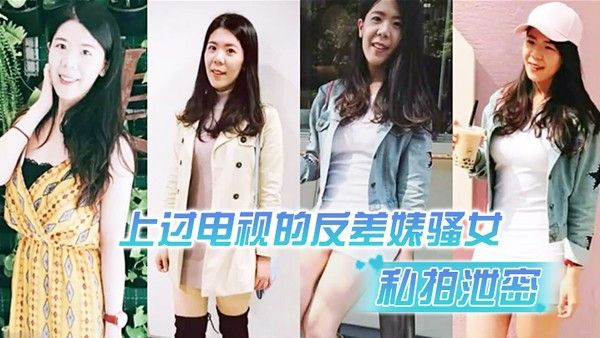 私拍泄密上过电视的反差婊骚女与男友露脸性爱自拍流出长.得不咋地身材不错奶子又圆又大特别会叫附生活照封面