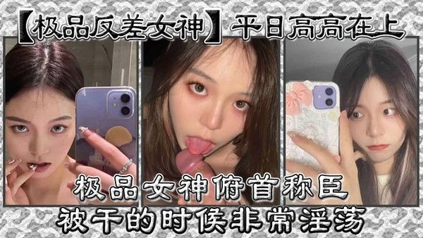 极品反差女神平日高高在上.极品女神俯首称臣被干的时候非常淫荡曾经勾引过学校导助做爱封面