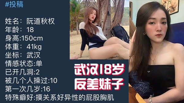 武汉1.8岁反差妹子不雅视频被曝光流出封面