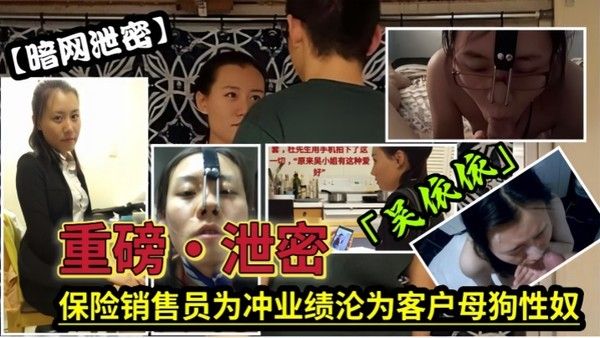泄密流出保险女经理为了业绩也真是.拼了满足客户的各种变态玩弄最后把自己变成了骚母狗封面