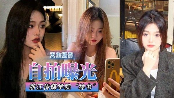 自拍曝光浙江传媒学院林书天生媚骨蜜臀又挺又翘叫床声非常淫荡遭渣男抛弃.曝光封面