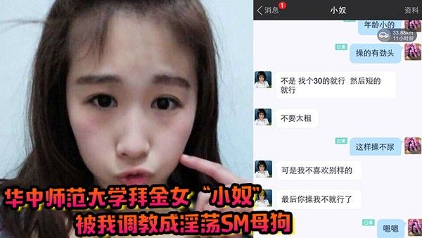 华中师范大学拜金女小.奴被我调教成淫荡sm母狗封面