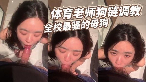 体育老师狗链调教全.校最骚的母狗封面