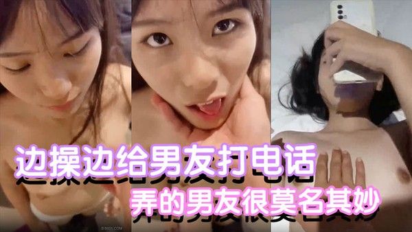 反差小可爱边操边给男友打电话都是.没话找话弄的男友很莫名其妙封面