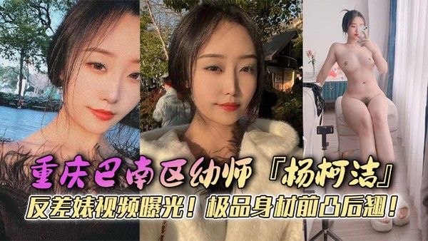 重庆巴南区幼师杨柯洁反差婊视频曝光极品身材前凸后翘浴室口交画面.火辣流出狂怼嫩穴淫荡至极封面