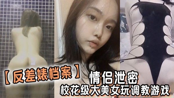 反差.婊档案情侣泄密校花级大美女玩调教游戏少女少妇都是小母狗封面