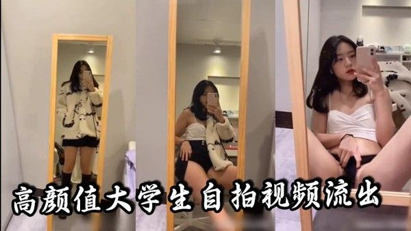 高颜值大学生自拍视频流出听说是发给.男朋友的真骚啊封面