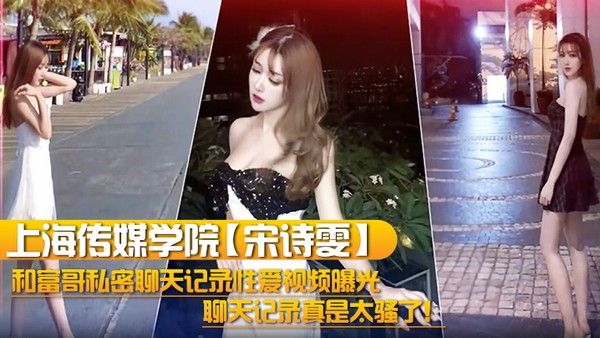 上海传媒学院宋诗雯和富哥私密聊天记录性爱.视频曝光聊天记录真是太骚了封面