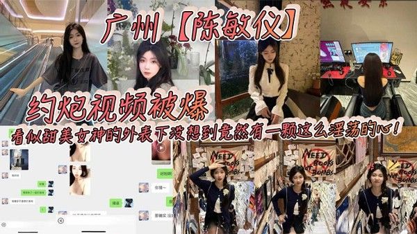 广州陈敏仪约.炮视频被爆看似甜美女神的外表下没想到竟然有一颗这么淫荡的心封面