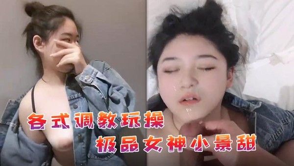私拍流出各式调教.玩操极品女神小景甜啪啪封面