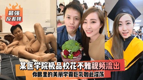 最强反差婊某医学院极品校花不雅视频流出你眼里的美丽学.霸巨乳如此淫荡封面
