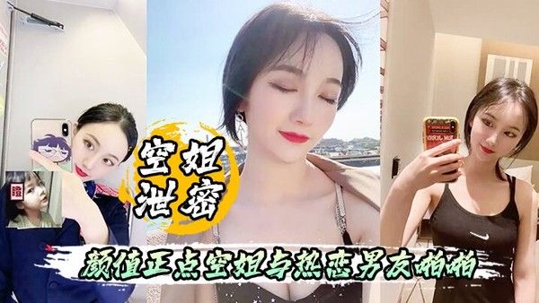 空姐泄密流出颜值正点空姐.与热恋男友啪啪自拍表里不一反差婊身材超好封面