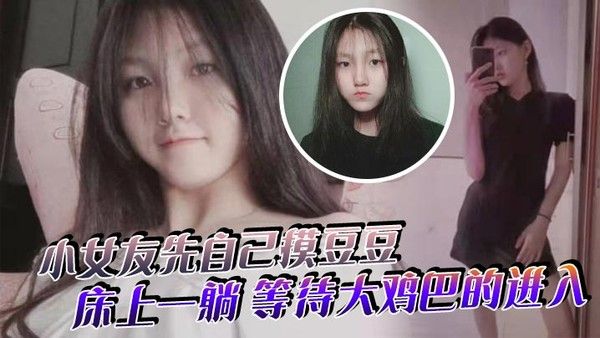 小女友先自己摸豆豆来感觉了床上.一躺等待大鸡巴的进入封面