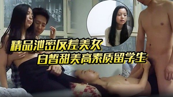 精品泄密反差美女露脸.才是王道白皙甜美高素质留学生小姐姐被约炮大神拿捏强行颜射她封面