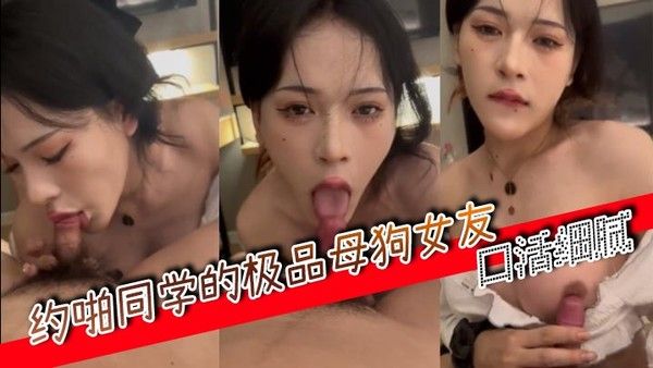 约啪同学.的极品母狗女友口活细腻封面