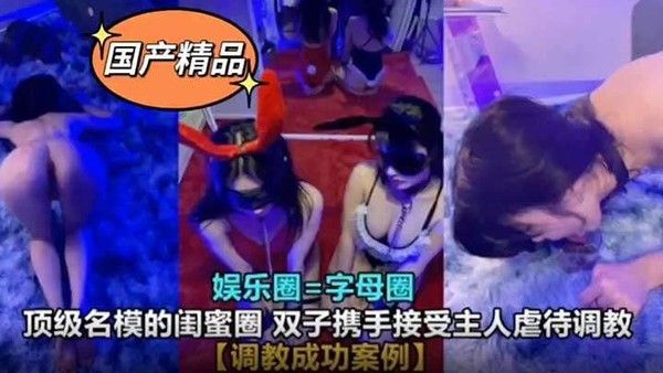 真实SM调.教娱乐圈高颜值母狗封面