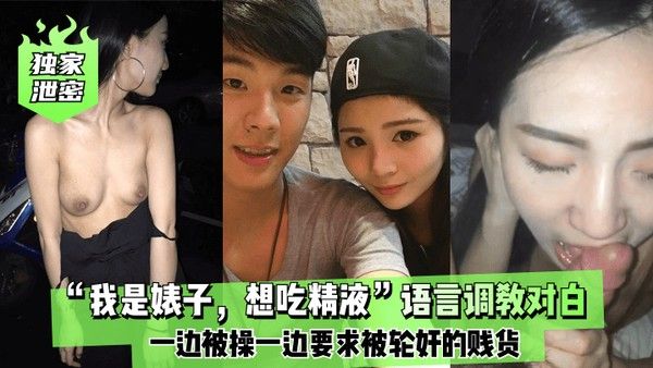 独家泄密我是婊子想吃精液语言调教对.白刺激全一边被操一边要求被轮奸的贱货封面