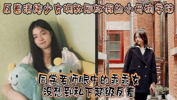 反差清纯少女调教刚放假的小母狗学.妹同学老师眼中的乖乖女没想到私下超级反差看起来挺文静在床上能骚出水封面