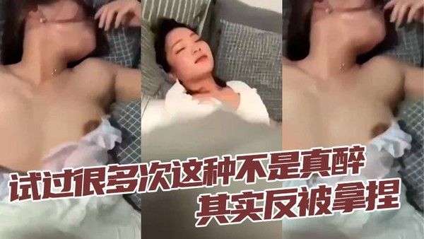 试过很多次这种不是真醉其实反被.拿捏封面