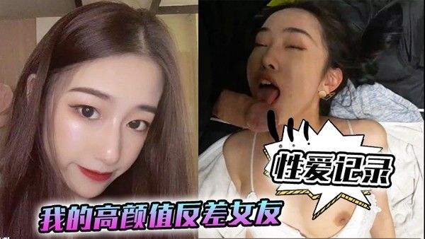 【性爱记.录】我的高颜值反差女友日常性爱记录！封面