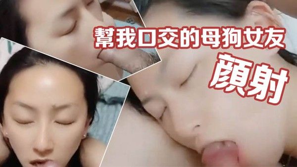 情侣私拍帮我口交的母狗女友被.我颜射时居然喊着淡定封面
