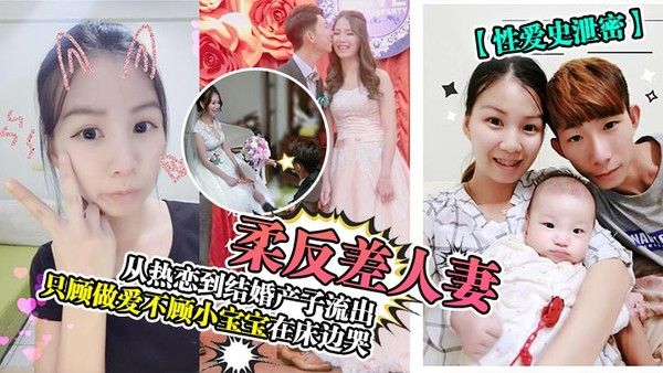 性爱史泄密温柔反差人妻 从热恋到结婚产子流出只顾做爱不顾小宝宝在床边哭封面