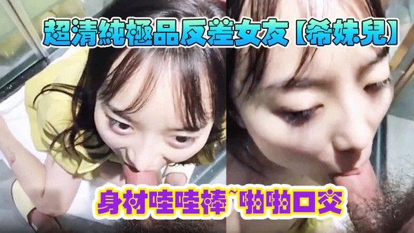 超清纯极品反差女友希妹儿身材哇哇棒啪啪口交精品自拍艹到眼神 迷离表情销魂封面