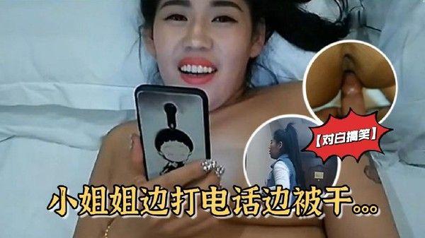 对白搞笑雪哥贷 款潜规则月入几万元的坐台小姐边打电话边被干封面