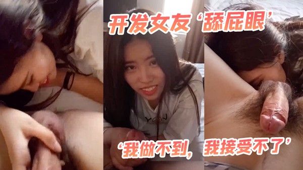 开发女友 最后还男友哄乖乖舌头舔菊花封面