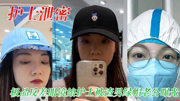 护士泄密极品反差眼镜娘护 士被渣男绿帽老公曝光视频图片封面