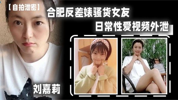自拍泄密合肥反.差婊骚.货女友日常.性爱.视频外.泄小穴刚.被绿帽.男友.内射过就让眼.镜炮友.舔 逼.吃精封面