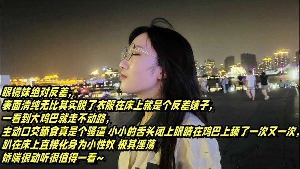 表面.清纯.可爱的眼.镜妹.反差母狗.的淫乱.生活大.鸡巴舔.得很香还.喜欢户.外露 出.的反差婊封面