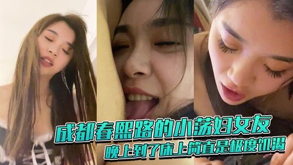 成都春.熙路的.小荡妇女.友晚上到.了床上简.直是极.度饥渴吸奶头.舔鸡巴那 神.情像是性瘾.者封面