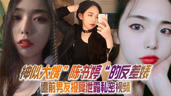 私拍泄密神似大嫂陈书婷的 反差婊遭前男友报复泄露私密视频没想到床上这么淫荡封面