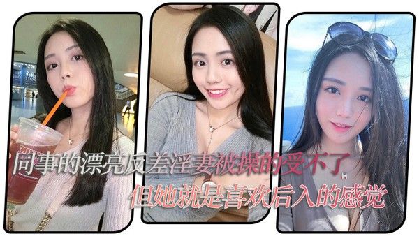 同事的.漂亮反.差淫妻.被操的受.不了但她 就.是喜欢后入.的感觉封面
