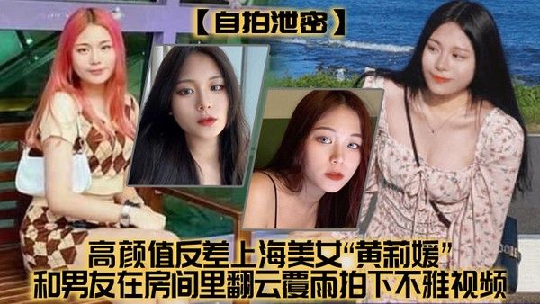 自拍泄密高颜值.反差上.海美女和男.友 在房间里翻云.雨拍下.不雅视频没想.到居然不慎外流了封面