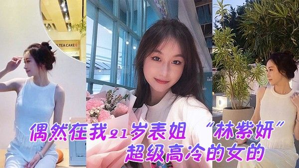偶然 在.我21岁.表姐.云盘里面.看到的她平.时是.那种超..级高冷的女.的封面