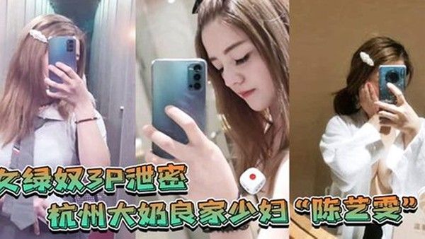 女绿奴3P泄密杭州大奶良家少妇陈艺雯带着闺蜜和老公一起 玩3P自拍劲爆视频流出老婆表面端庄床上比鸡还风骚封面