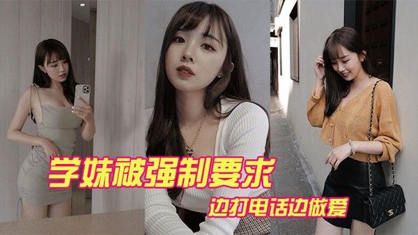 学妹被强制要求边打电话边 做爱封面