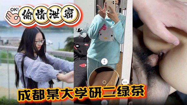 偷 情泄密成都某大学研二绿茶ly在线期间背着异地男友跟同校学弟玩3通封面